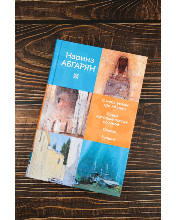С неба упали три яблока. Люди, которые всегда со мной. Симон. Зулали