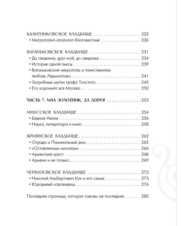 Кладбища Москвы. История, культура, имена