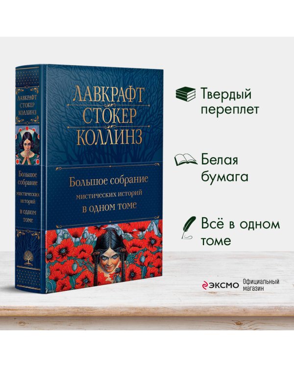 Большое собрание мистических историй в одном томе