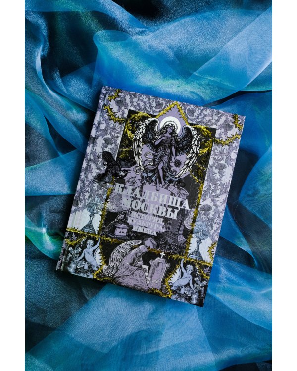 Кладбища Москвы. История, культура, имена