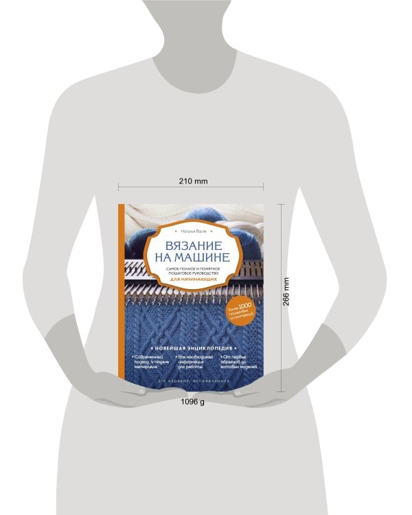 Вязание на машине. Самое полное и понятное пошаговое руководство для начинающих. 2-е издание, исправленное