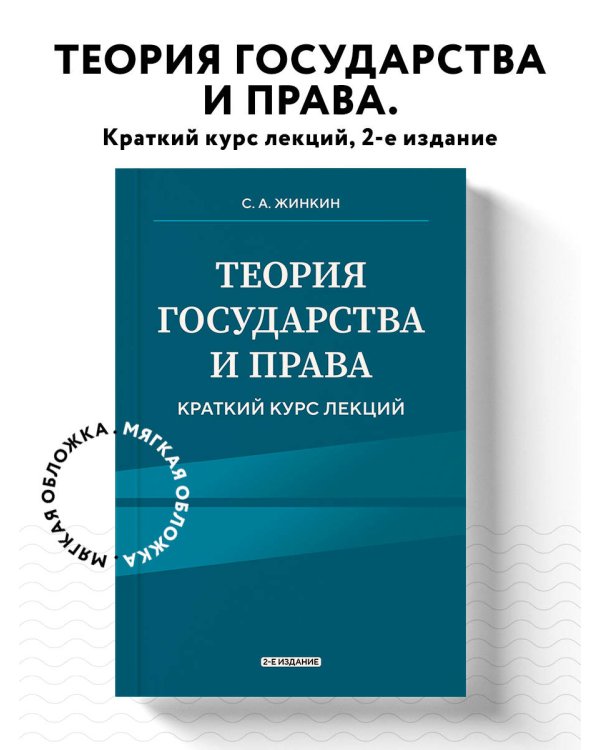 Теория государства и права. Краткий курс лекций, 2-е издание