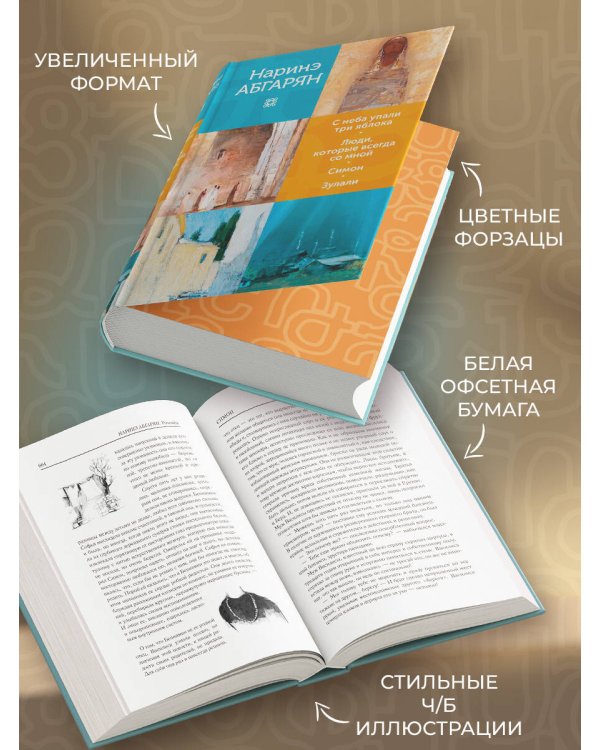 С неба упали три яблока. Люди, которые всегда со мной. Симон. Зулали