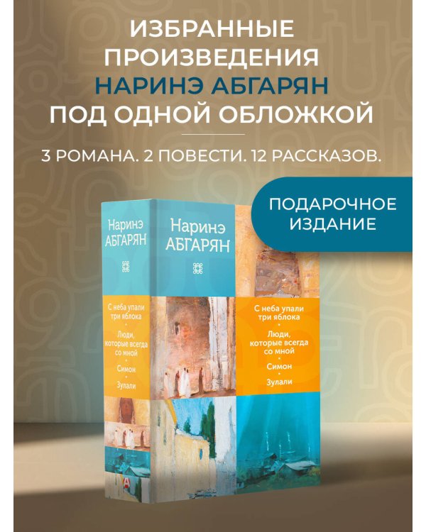 С неба упали три яблока. Люди, которые всегда со мной. Симон. Зулали