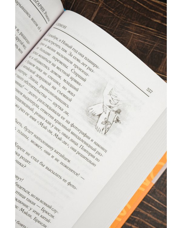 С неба упали три яблока. Люди, которые всегда со мной. Симон. Зулали