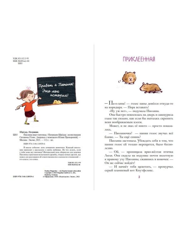 Паолина ищет питомца (ил. С. Гёлих)