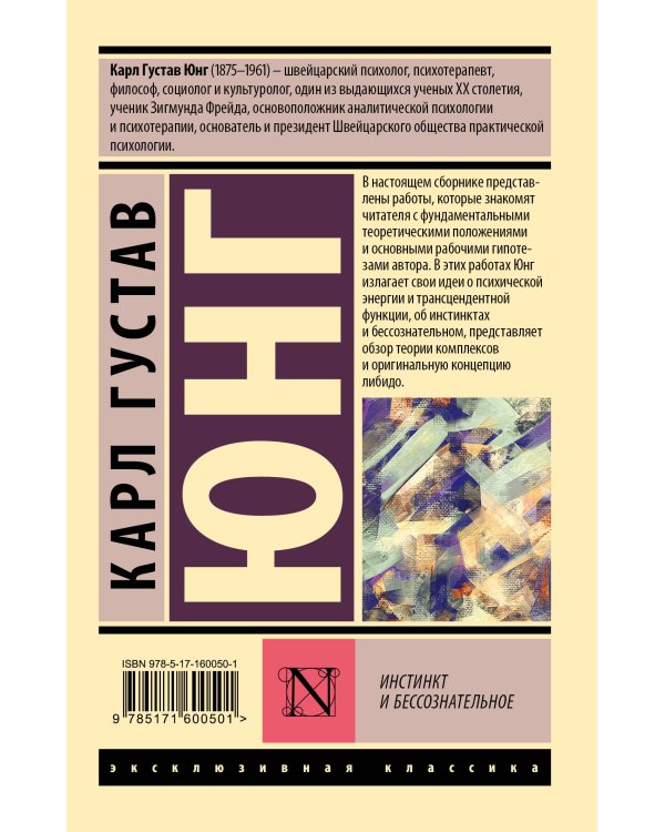 Инстинкт и бессознательное