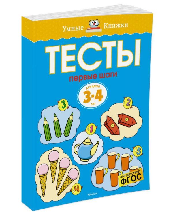 Первые шаги. Тесты. Для детей 3 - 4 лет