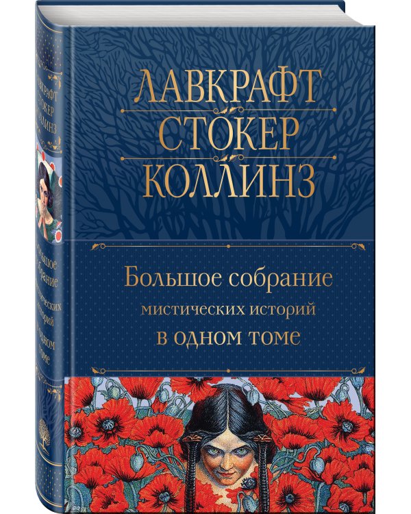 Большое собрание мистических историй в одном томе
