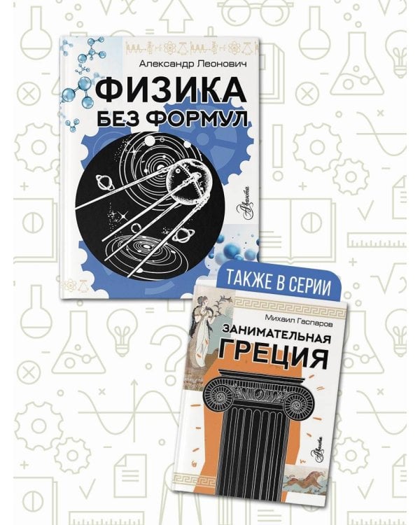 Физика без формул