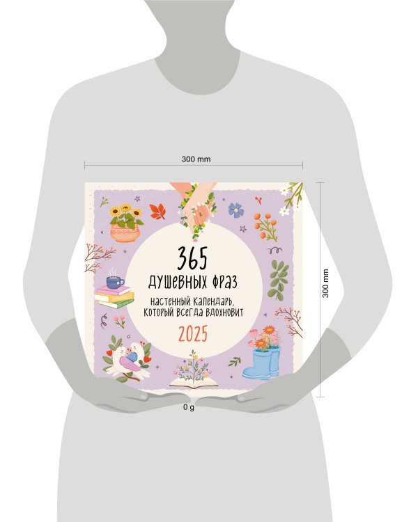 365 душевных фраз. Календарь настенный на 2025 год (300х300 мм)
