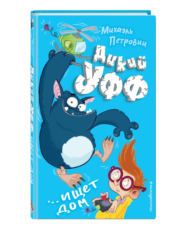 Дикий Уфф ищет дом (выпуск 1)