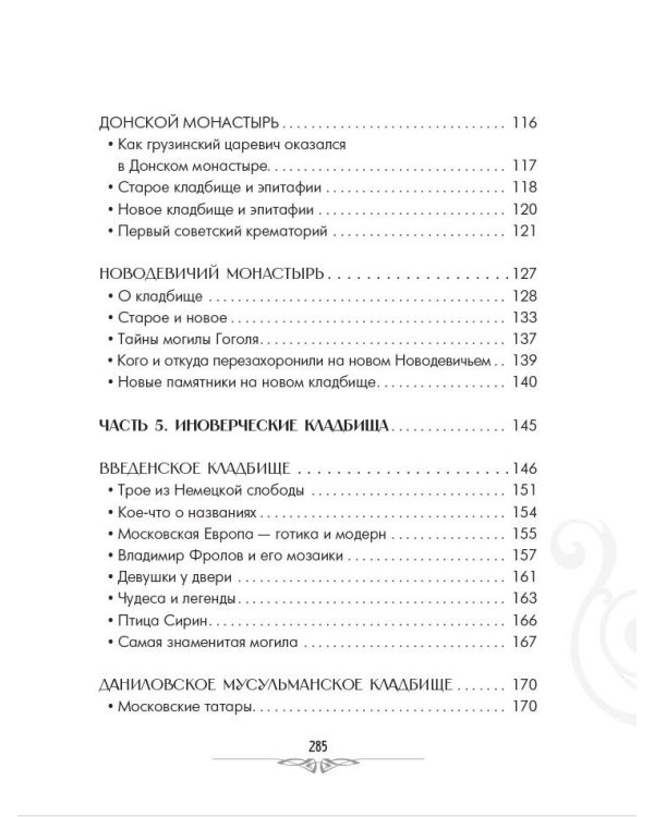 Кладбища Москвы. История, культура, имена