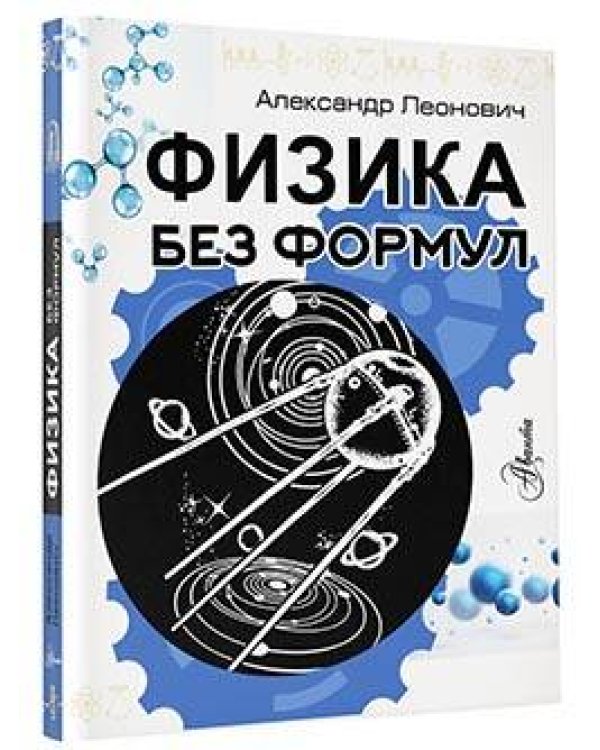 Физика без формул