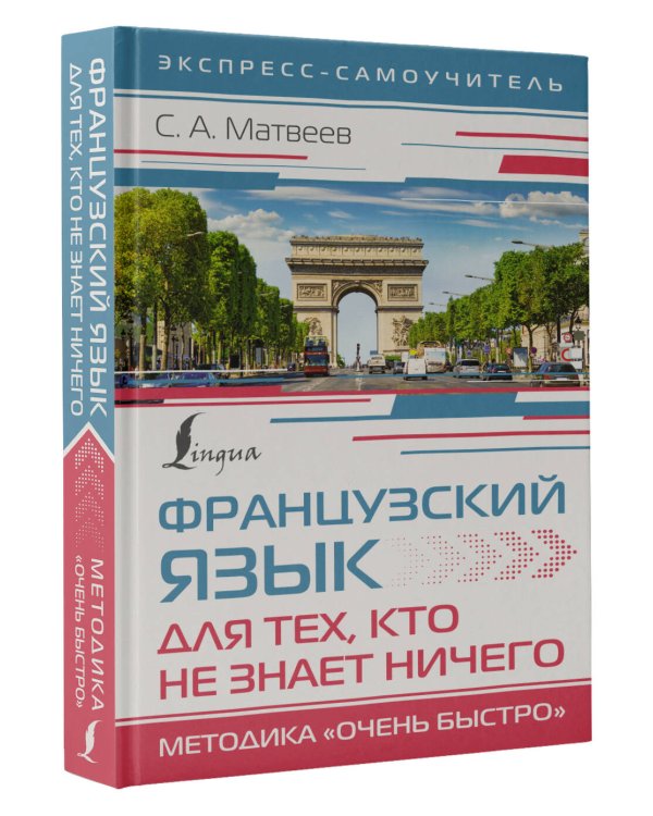 Французский язык для тех, кто не знает НИЧЕГО. Методика "Очень быстро"