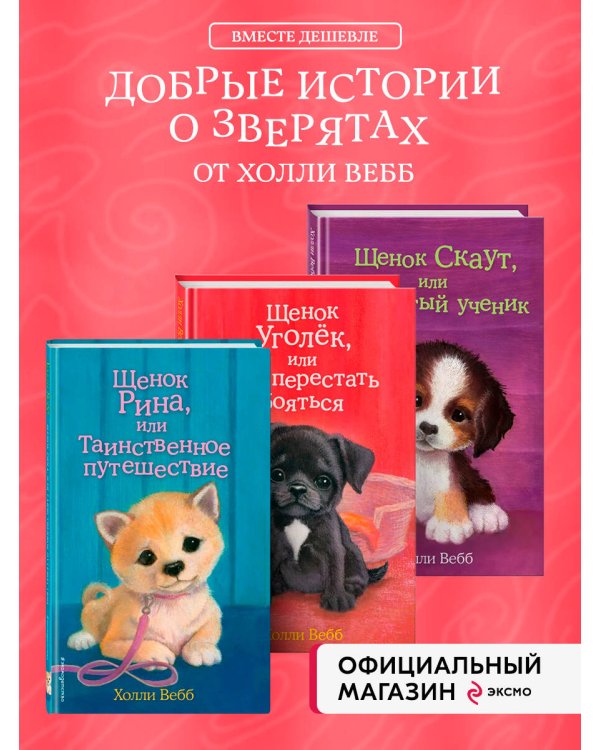Комплект из 3-х книг Холли Вебб: Щенок Уголёк + Щенок Рина + Щенок Скаут