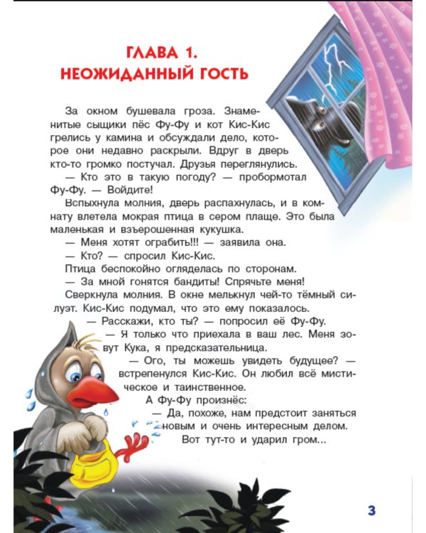 Ага, попался! Фу-Фу и Кис-Кис идут по следу