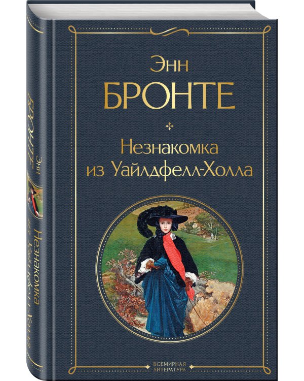 Незнакомка из Уайлдфелл-Холла