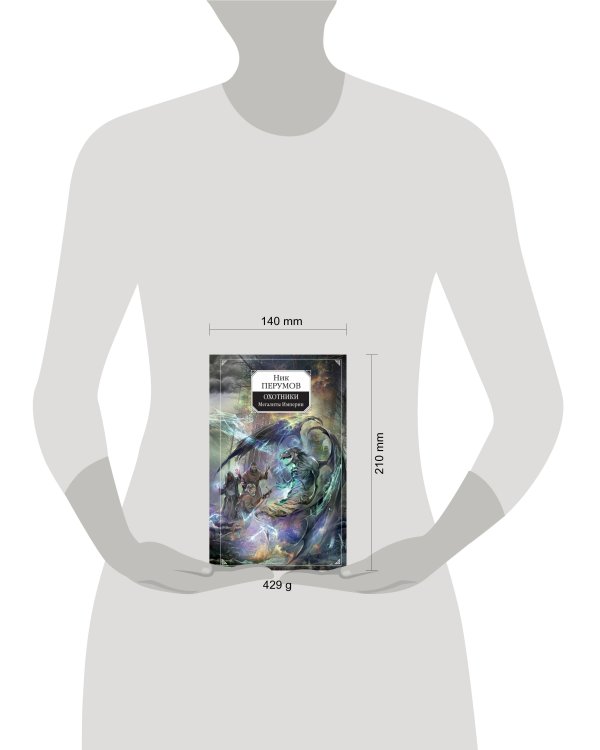 Охотники. Мегалиты Империи