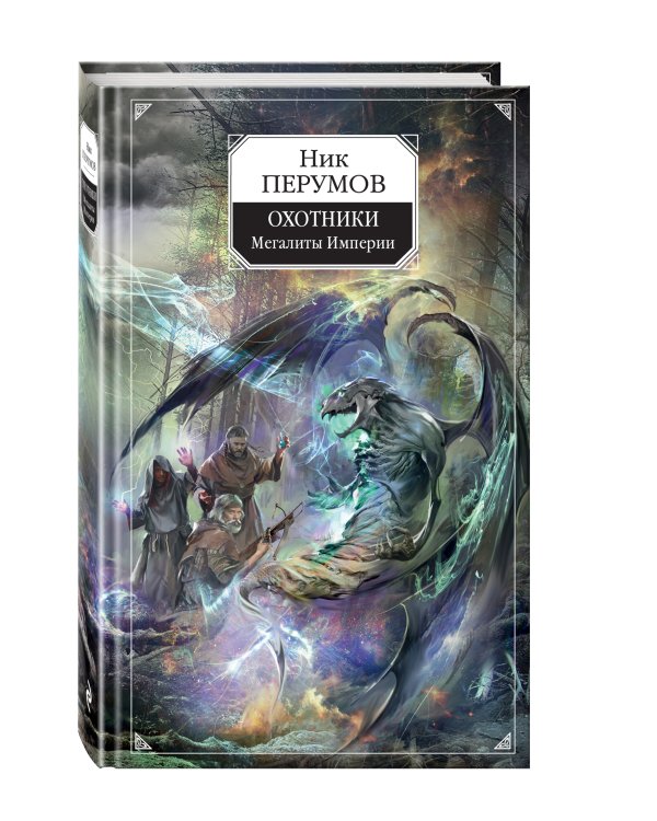 Охотники. Мегалиты Империи