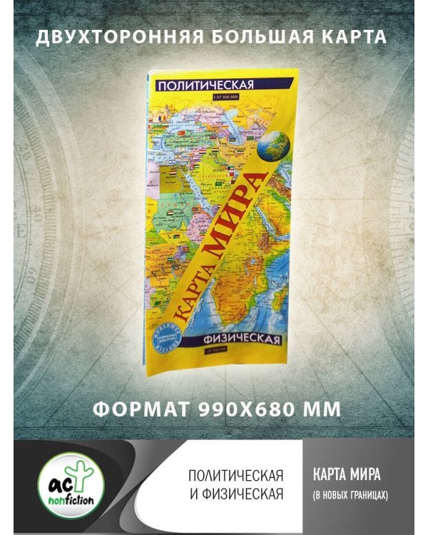 Карта мира (в новых границах). Политическая и физическая (бол)