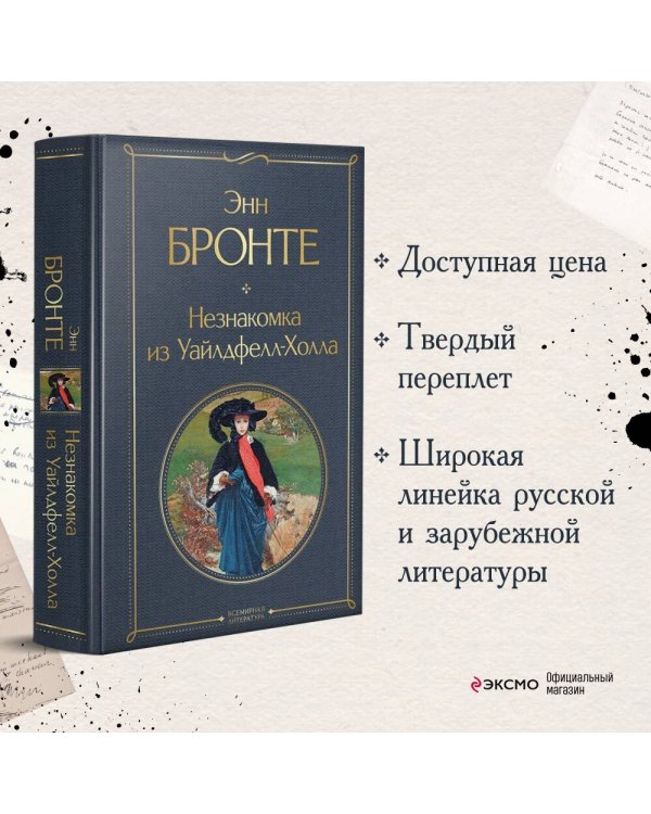 Незнакомка из Уайлдфелл-Холла