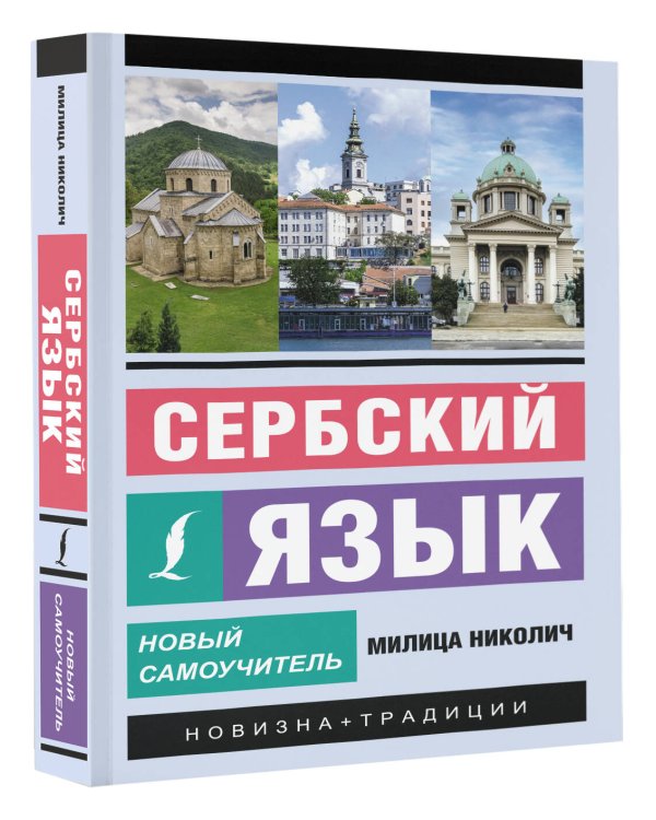 Сербский язык. Новый самоучитель