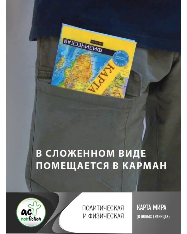 Карта мира (в новых границах). Политическая и физическая (бол)