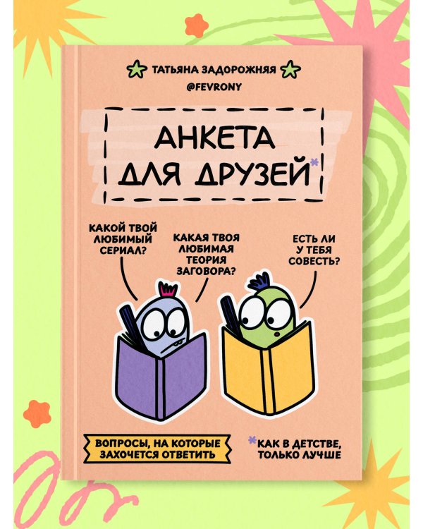 Анкета для друзей. Как в детстве, только лучше. Вопросы, на которые захочется ответить