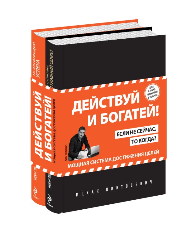 Действуй и богатей! Мощная система достижения целей (+аудиокниги) (комплект)