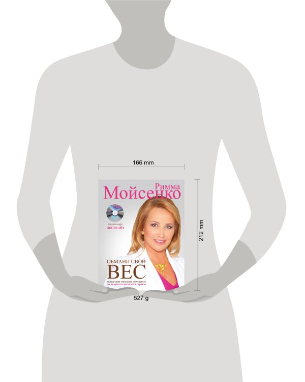 Обмани свой вес