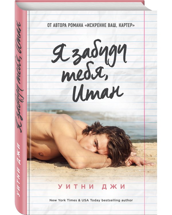 Я забуду тебя, Итан