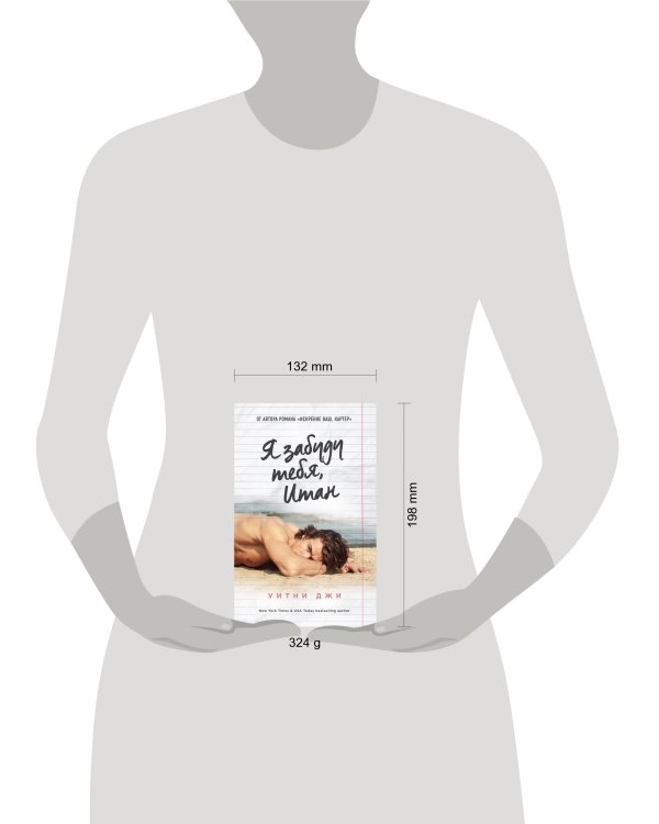 Я забуду тебя, Итан