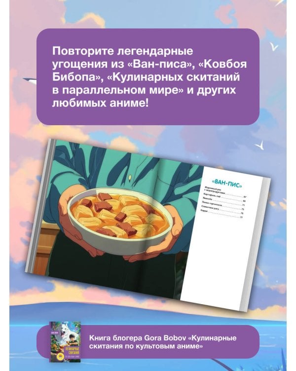 Кулинарные скитания по культовым аниме