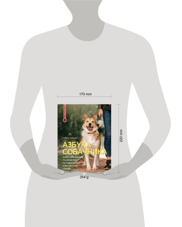 Азбука собачника. Иллюстрированное руководство по содержанию и воспитанию собаки