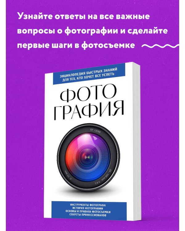 Фотография. Для тех, кто хочет все успеть (новое оформление)