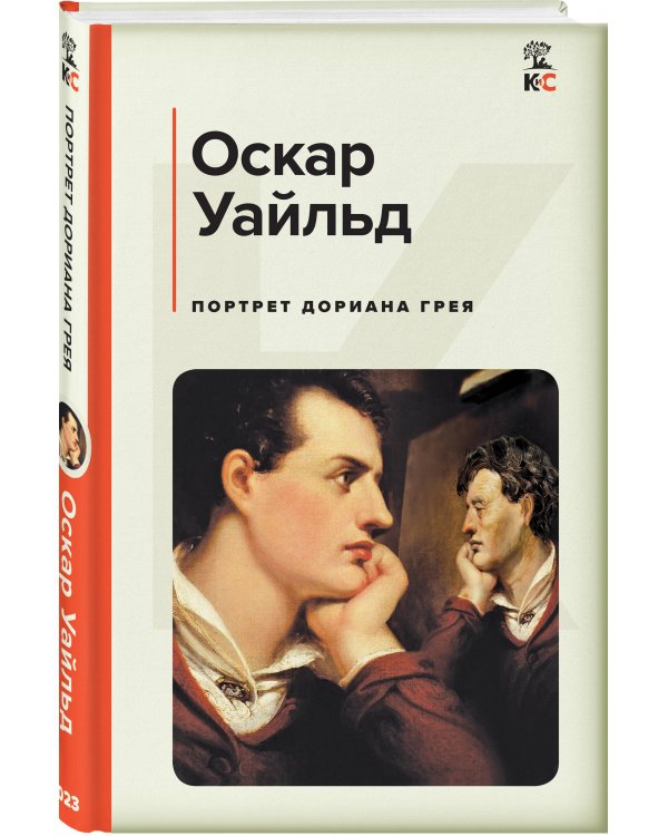 Портрет Дориана Грея