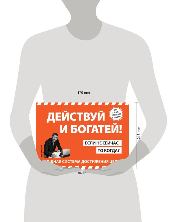 Действуй и богатей! Мощная система достижения целей (+аудиокниги) (комплект)