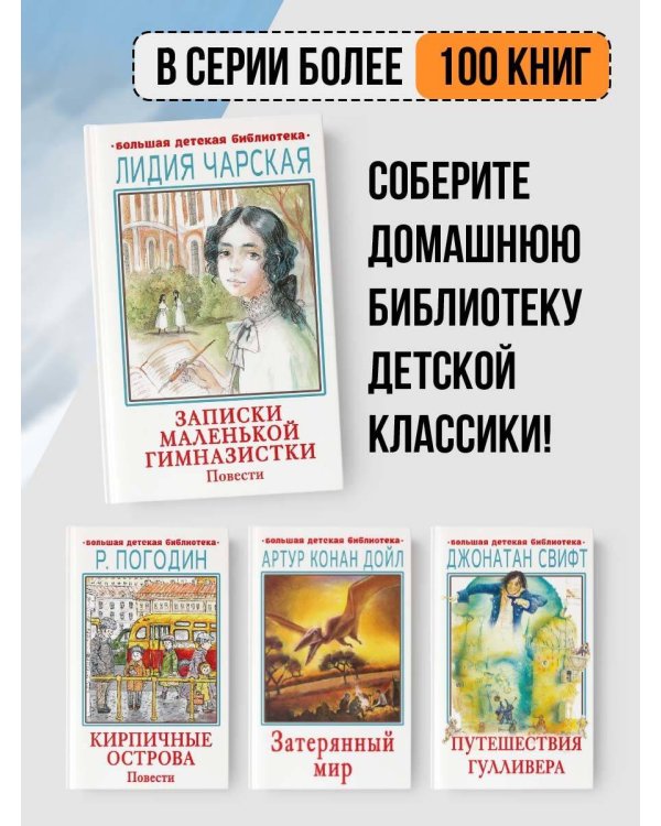 Записки маленькой гимназистки. Повести