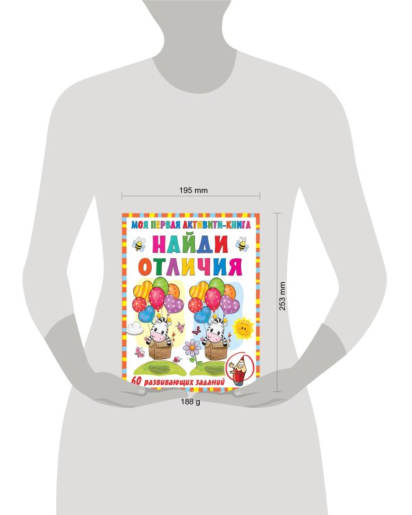 Моя первая книга. Найди отличия