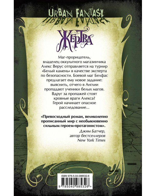 Алекс Верус. Жертва