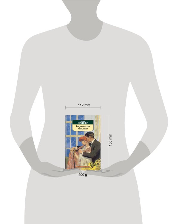 Американская трагедия