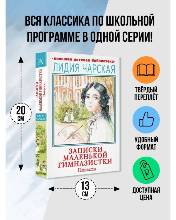 Записки маленькой гимназистки. Повести