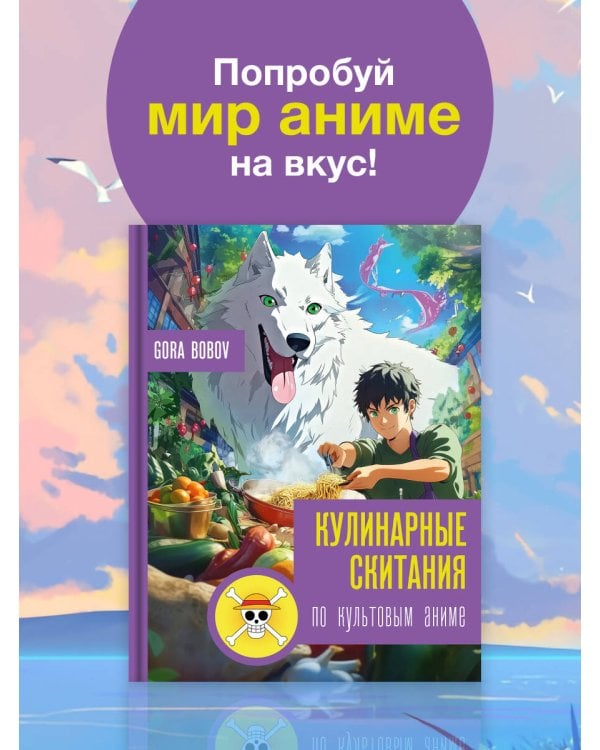 Кулинарные скитания по культовым аниме