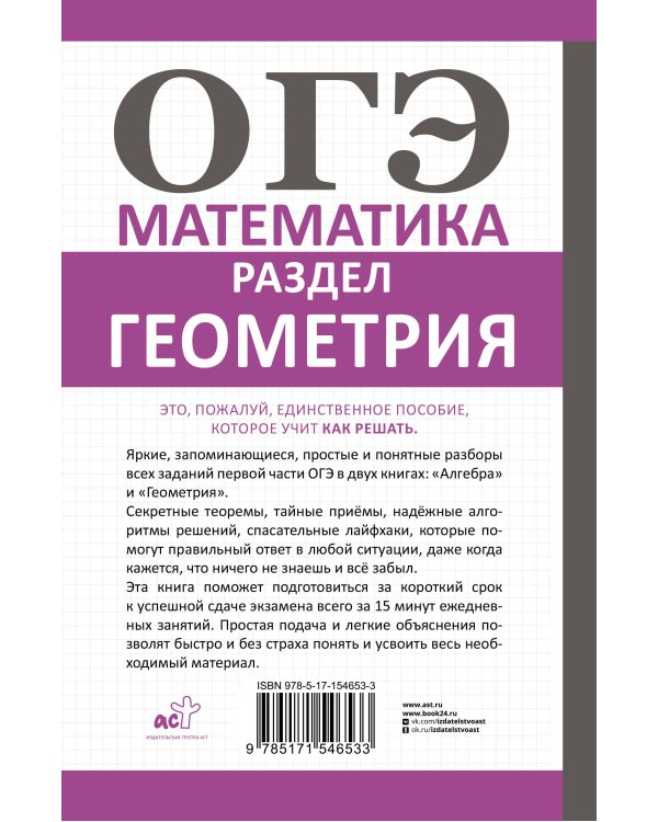 ОГЭ. Математика. Раздел "Геометрия". Подготовка за 15 минут в день