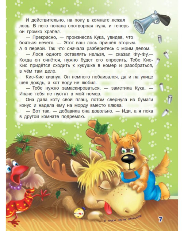 Ага, попался! Фу-Фу и Кис-Кис идут по следу