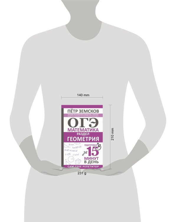 ОГЭ. Математика. Раздел "Геометрия". Подготовка за 15 минут в день