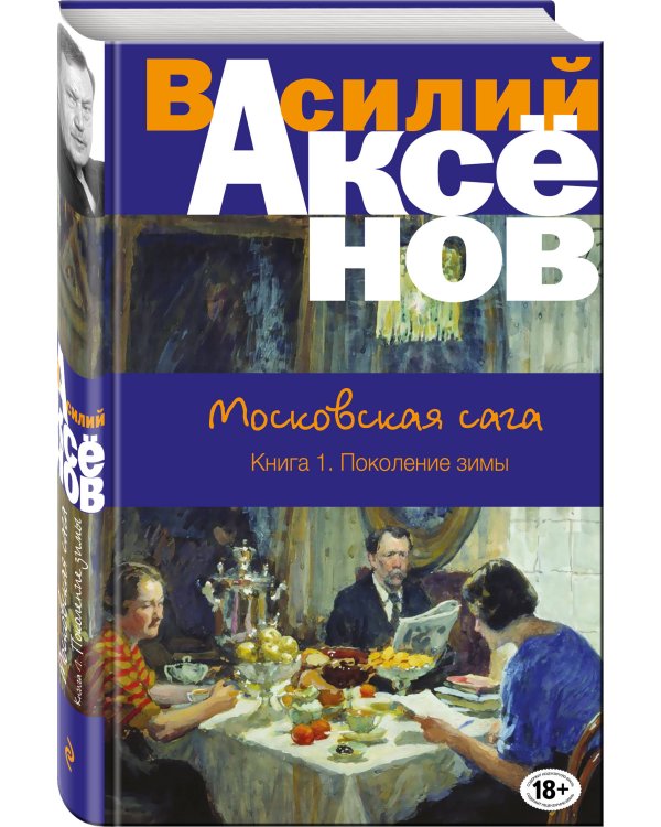 Московская сага. Книга I. Поколение зимы