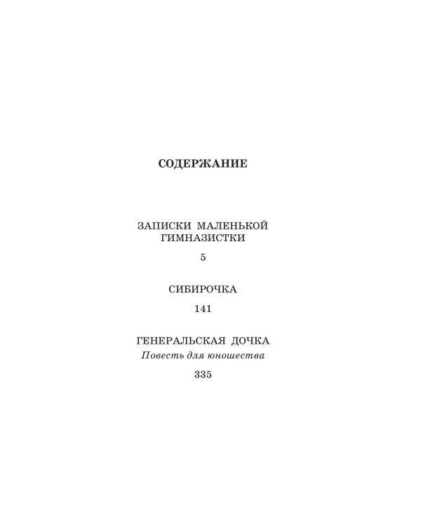 Записки маленькой гимназистки. Повести