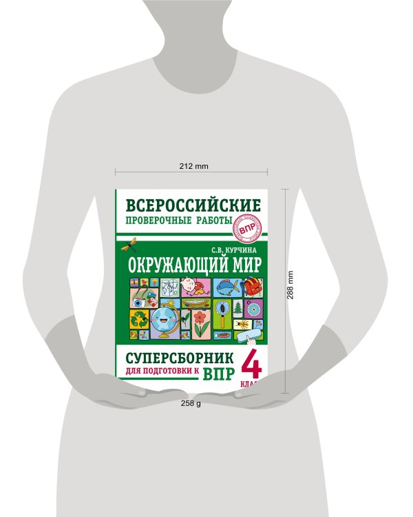 Окружающий мир. Суперсборник для подготовки к Всероссийским проверочным работам. 4 класс